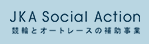 競輪とオートレースの補助事業を紹介!CYCLE JKA Social Action