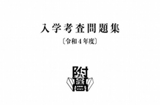 過去問