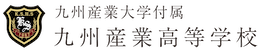 九州産業大学付属 九州産業高校