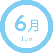 6月|Jun
