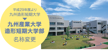 九州産業大学写真