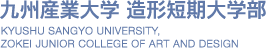 九州産業大学 造形短期大学部